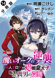 醜いオークの逆襲 同人エロゲの鬼畜皇太子に転生した喪男の受難（コミック） 分冊版 14
