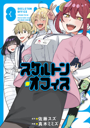 スケルトン・オフィス（３）