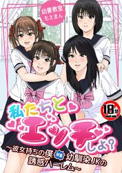 【18禁】私たちとエッチしよ？～彼女持ちの僕VS幼馴染JKの誘惑ハーレム～