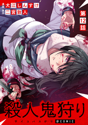 【単話版】殺人鬼狩り@COMIC 第12話