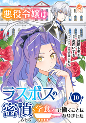 悪役令嬢はラスボスの密偵として学食で働くことになりました【第10話】（エンジェライトコミックス）