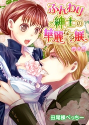 ふんわり紳士の華麗なる躾 第4話