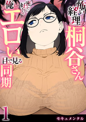 怖い経理の桐谷さん～密かに好きな俺とエロい目で見る同期～（フルカラー）
