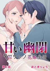 甘い幽閉†囚ワレノ花嫁生活 第3話
