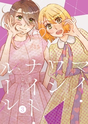 マイ・ワンナイト・ルール【描き下ろしおまけ付き特装版】 3