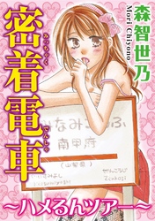 密着電車~ハメるんツアー~