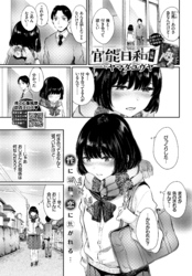 官能日和-後編-