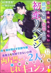指一本触れられない鉄壁令嬢と猛毒公爵の初恋リベンジ コミック版 （分冊版）　【第12話】