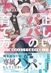 正しいパパの育て方　猫かぶりビッチは脱がされる【単行本版】