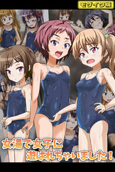 女湯で女子に遊ばれちゃいました！ モザイク版