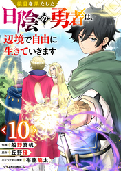 役目を果たした日陰の勇者は、辺境で自由に生きていきます【分冊版】10巻