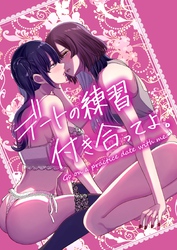 デートの練習付き合ってよ。