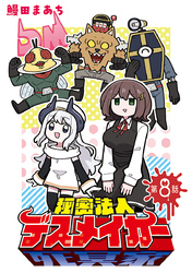 秘密法人デスメイカー(話売り)　#8