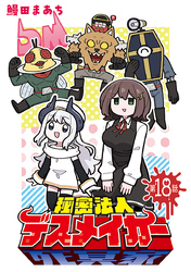 秘密法人デスメイカー(話売り)　#18
