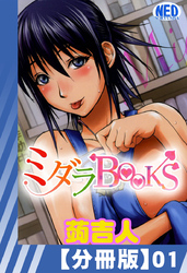 【分冊版】ミダラBooks
