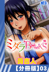 【分冊版】ミダラBooks（３）