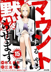 マウントするやつ黙らせます（分冊版）　【第15話】