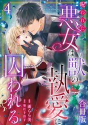 呪われた悪女は獣の執愛に囚われる【合冊版】4