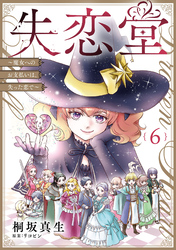 失恋堂～魔女へのお支払いは、失った恋で～【分冊版】6話