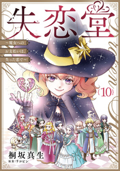 失恋堂～魔女へのお支払いは、失った恋で～【分冊版】10話