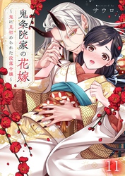 鬼条院家の花嫁～鬼に見初められた没落令嬢～１１