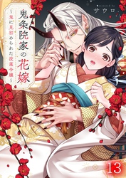鬼条院家の花嫁～鬼に見初められた没落令嬢～１３