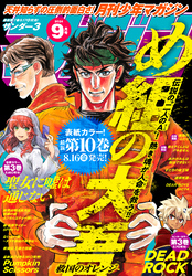 月刊少年マガジン 2024年9月号 [2024年8月6日発売]