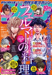 月刊少年マガジン 2018年10月号 [2018年9月6日発売]