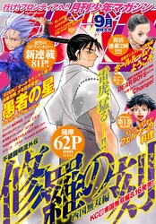 月刊少年マガジン 2019年9月号 [2019年8月6日発売]