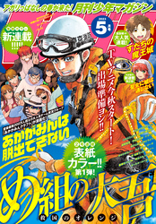 月刊少年マガジン 2023年5月号 [2023年4月6日発売]