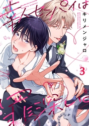 幸人センパイは罪深い。３