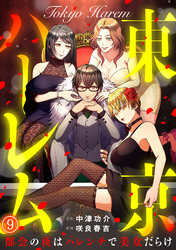 東京ハーレム～都会の夜はハレンチで美女だらけ～(9)