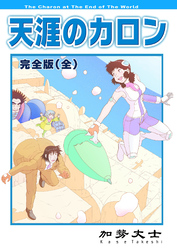 天涯のカロン 完全版（全）