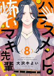 ハラスメントが怖いマキ先輩!(8)