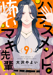 ハラスメントが怖いマキ先輩!(9)