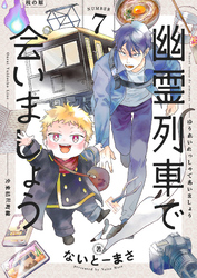幽霊列車で会いましょう(7)