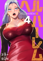 ヘル・ハーレム【電子単行本版】４