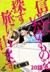 信じていないものを探す旅に出ます 20話