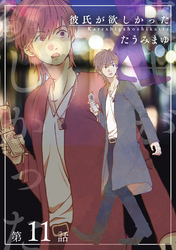 彼氏が欲しかった 【雑誌掲載版】第11話