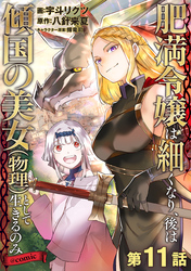 【単話版】肥満令嬢は細くなり、後は傾国の美女（物理）として生きるのみ@COMIC 第11話