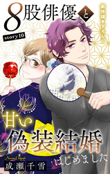 Love Silky　８股俳優と甘い偽装結婚はじめました　story10