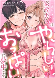 一途な家政夫くんはやらしいおっぱいに夢中です 7年熟成モノの執着Hでじっくりコトコト愛されて（分冊版）【デジタル修正版】　【第13話】