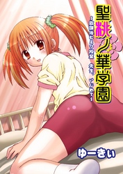 聖桃ノ華学園　～放課後ヒミツ授業　先生、いじめて～