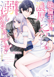 絶倫王子の濃厚えっちに身も心も溺れそうです！アンソロジー
