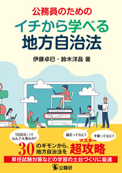 公務員のためのイチから学べる地方自治法