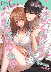 めちゃモテ完璧彼氏のだらしない顔、私だけのもの（２）【R版】