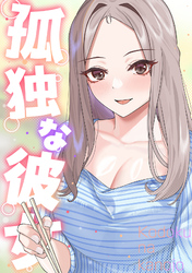 孤独な彼女(21)