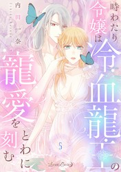 時わたり令嬢は冷血龍王の寵愛をとわに刻む【分冊版】5話