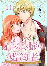 石の心臓の婚約者~心を殺した侯爵子息が私と恋に落ちるまで~(14)