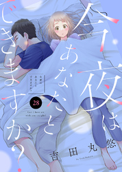 今夜はあなたとできますか？（２８）